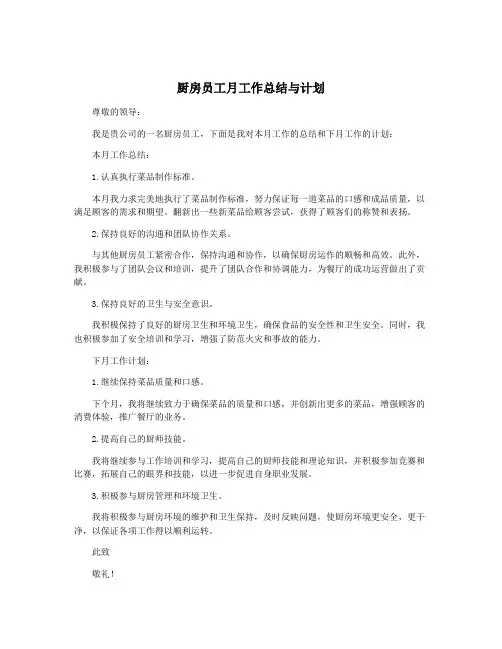 厨房员工月工作总结与计划