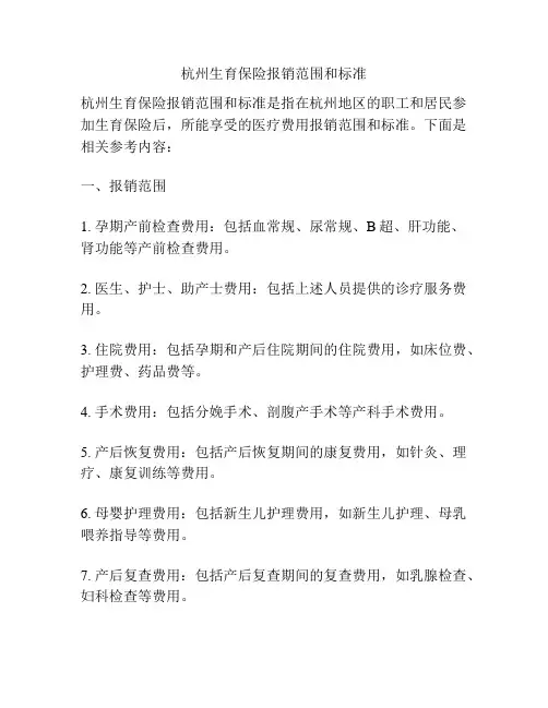 杭州生育保险报销范围和标准