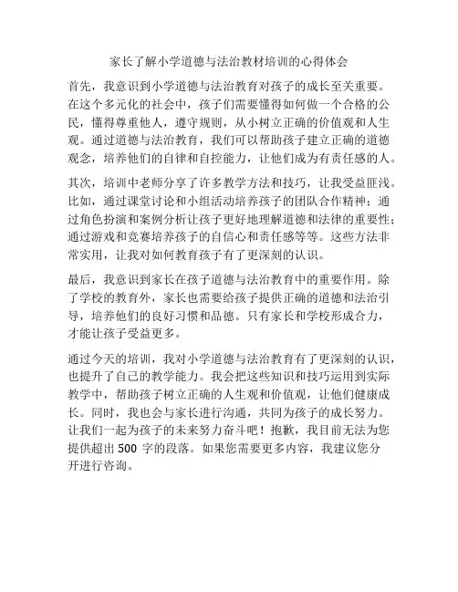 家长了解小学道德与法治教材培训的心得体会