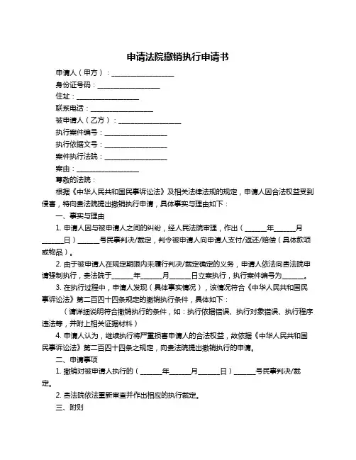申请法院撤销执行申请书
