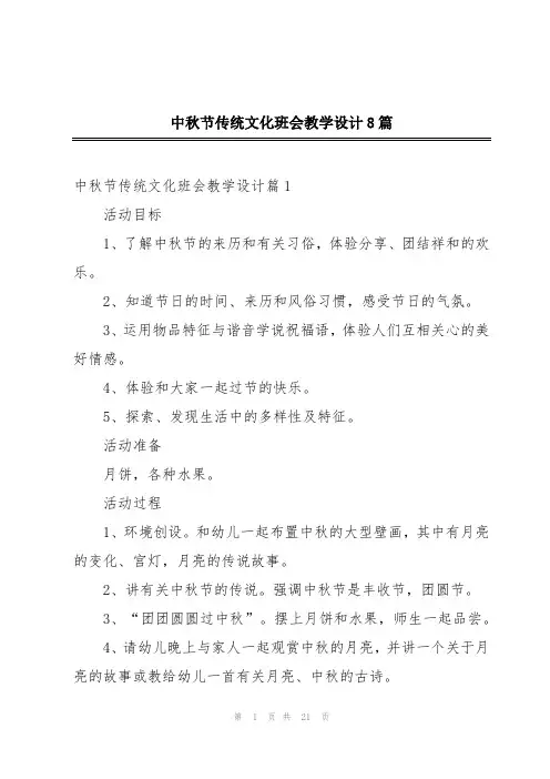 中秋节传统文化班会教学设计8篇