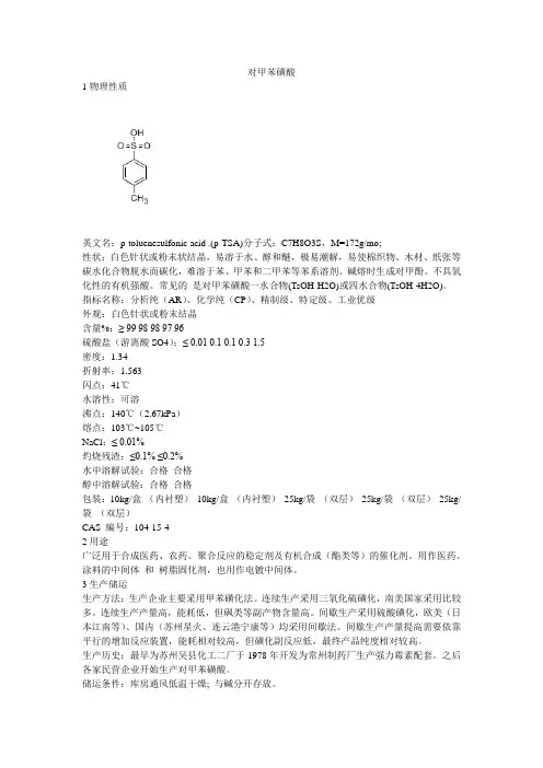 对甲苯磺酸