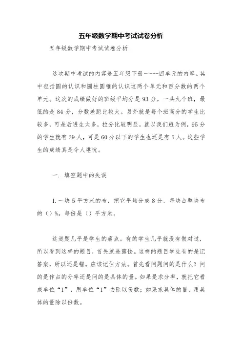 五年级数学期中考试试卷分析【精品范文】