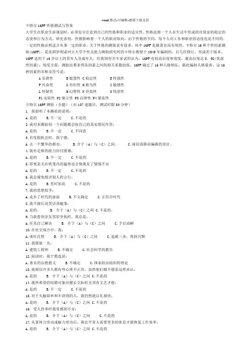 卡特尔16PF性格测试与答案