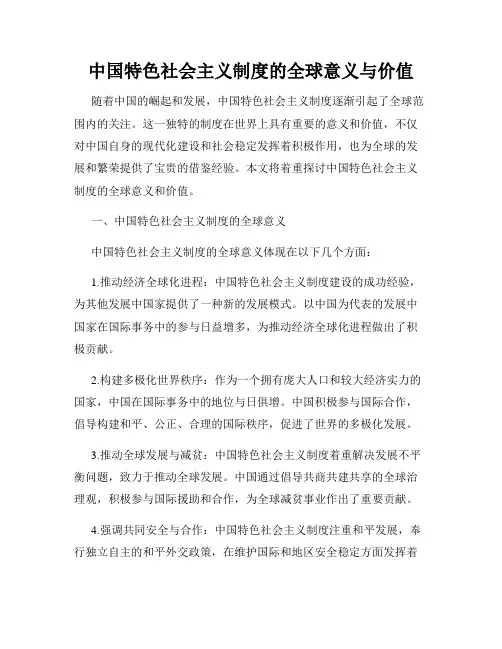 中国特色社会主义制度的全球意义与价值
