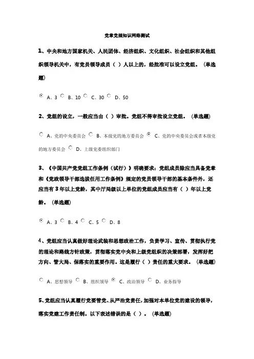 党章党规知识网络测试100题(题目+答案)