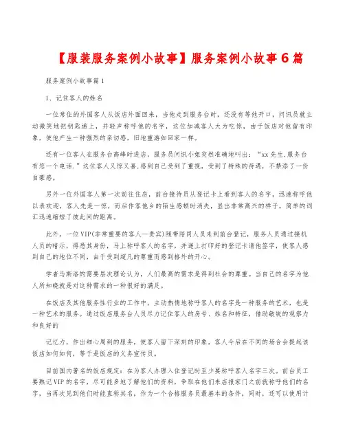【服装服务案例小故事】服务案例小故事6篇