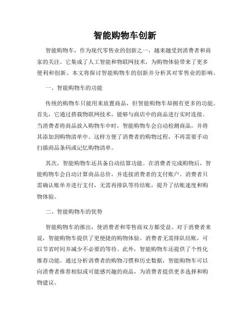 智能购物车创新