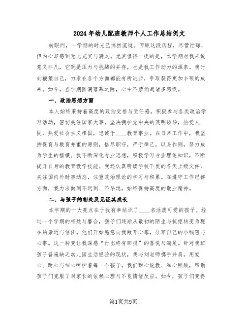 2024年幼儿配班教师个人工作总结例文（5篇）