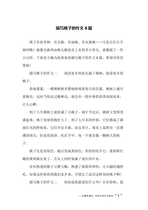 描写桃子的作文6篇