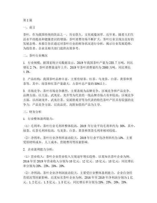 茶叶行业的财务分析报告(3篇)
