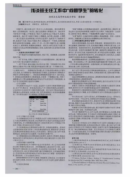 浅谈班主任工作中＂问题学生＂的转化
