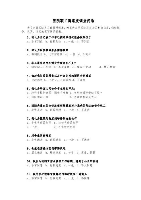 医院职工满意度调查表