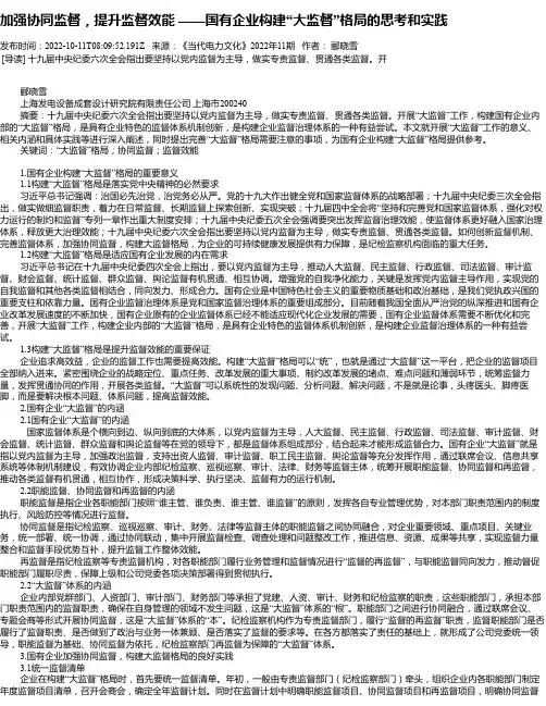 加强协同监督，提升监督效能——国有企业构建“大监督”格局的思考和实践