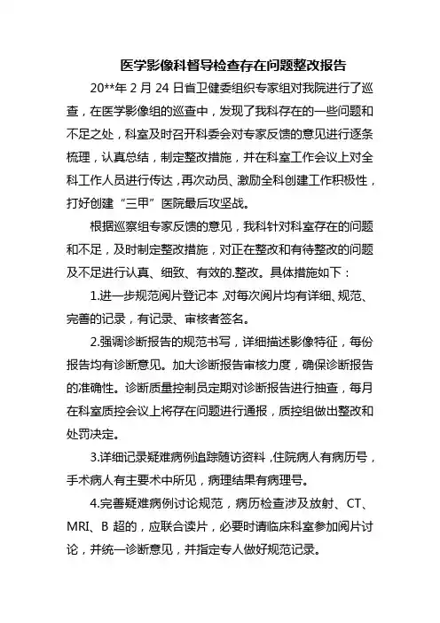 医学影像科督导检查存在问题整改报告