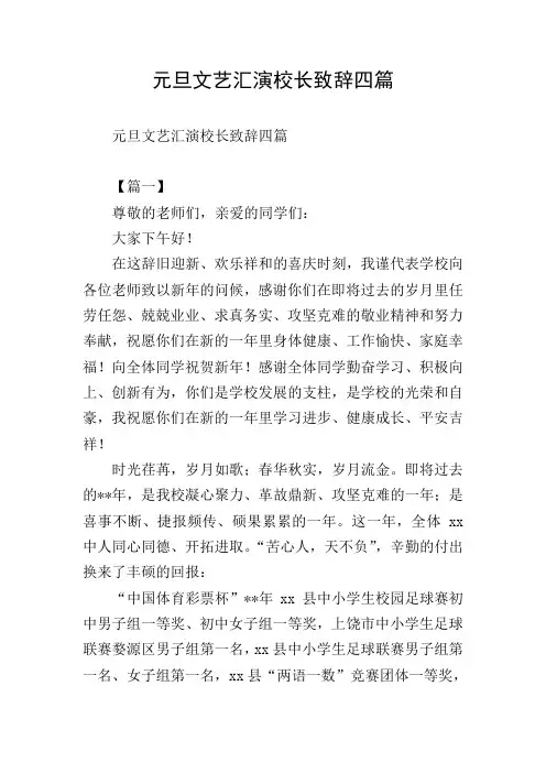 元旦文艺汇演校长致辞四篇