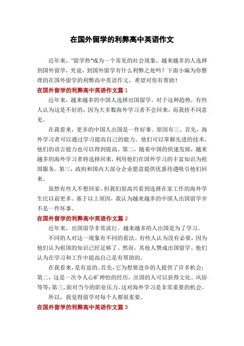 在国外留学的利弊高中英语作文