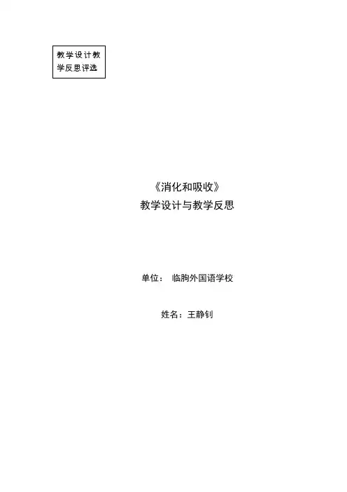 消化和吸收教学设计教学反思