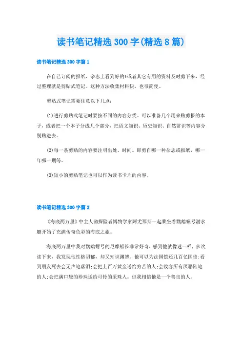 读书笔记精选300字(精选8篇)