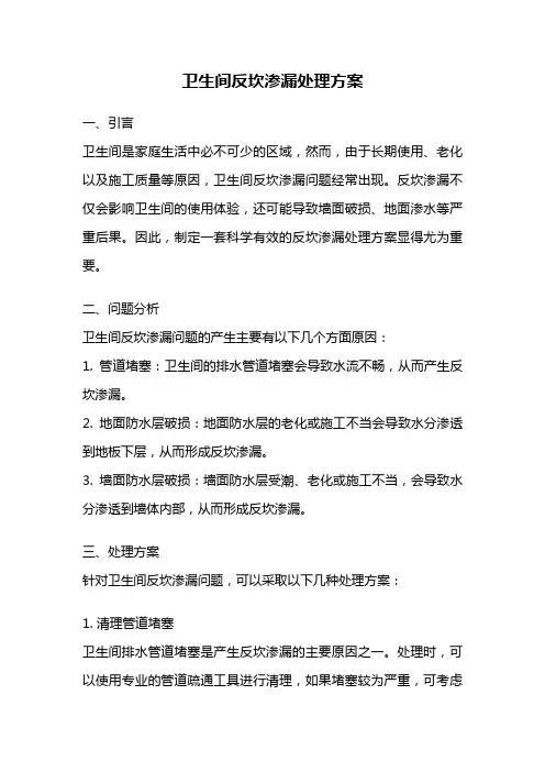 卫生间反坎渗漏处理方案