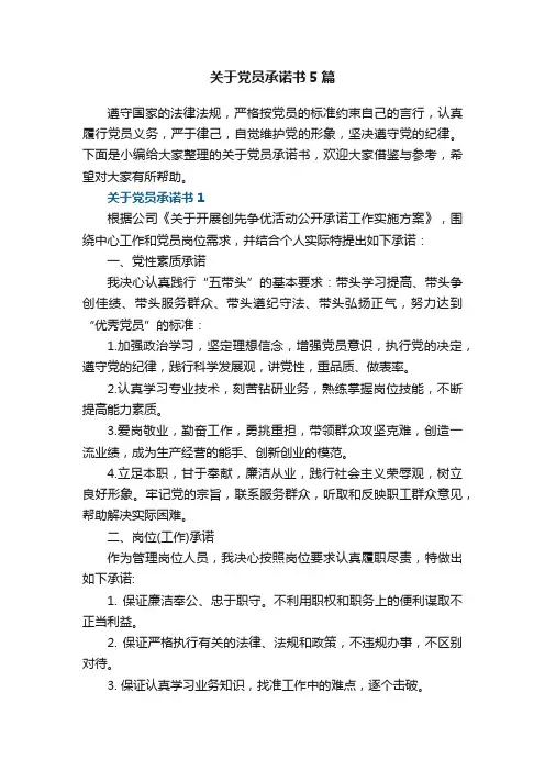 关于党员承诺书5篇