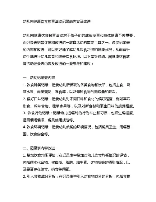 幼儿园健康饮食教育活动记录表内容及改进