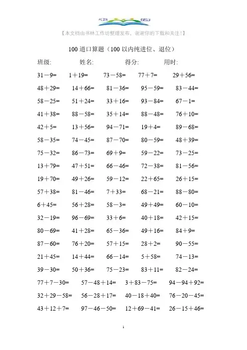 苏教版数学一年级下册100道口算题+奥数思维训练题.doc