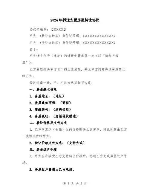 2024年拆迁安置房屋转让协议