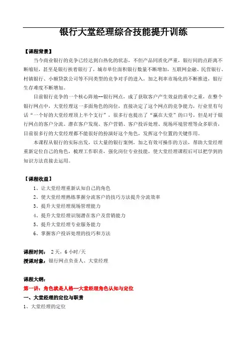 银行大堂经理综合技能提升训练