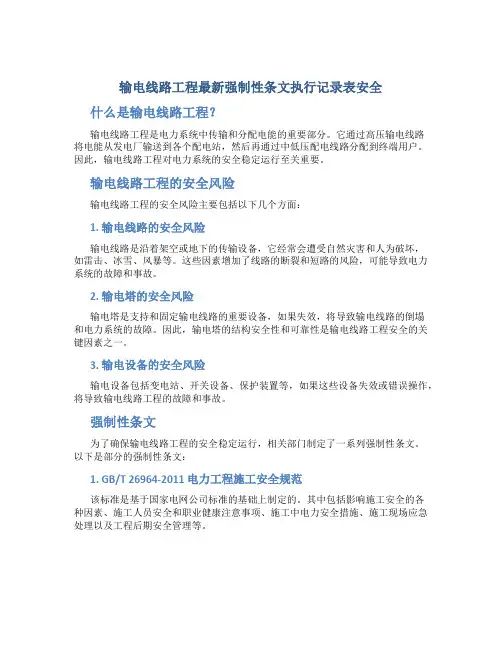 输电线路工程最新强制性条文执行记录表安全