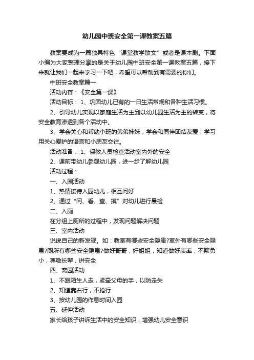 幼儿园中班安全第一课教案五篇
