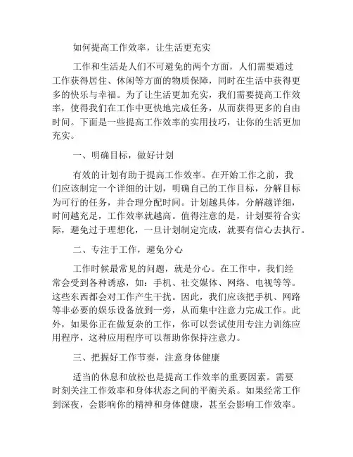 如何提高工作效率,让生活更充实
