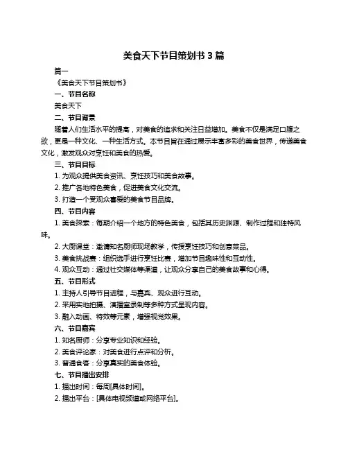 美食天下节目策划书3篇