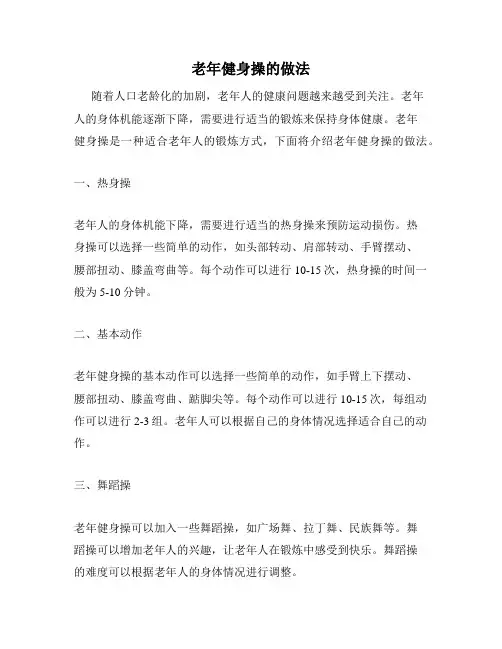 老年健身操的做法