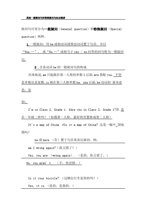 一般疑问句和特殊疑问句的区别及用法概要