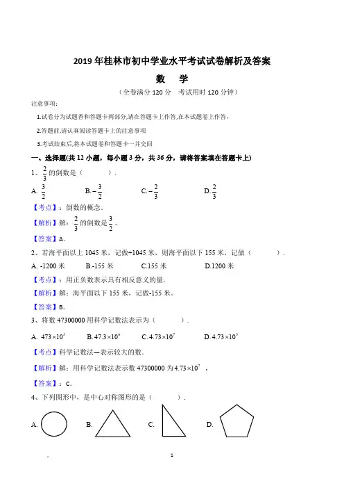2019年桂林市中考数学试题(含解析)