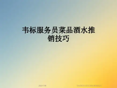 韦标服务员菜品酒水推销技巧