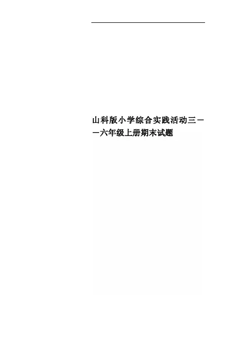 山科版小学综合实践活动三--六年级上册期末试题