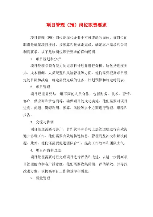 项目管理(PM)岗位职责要求