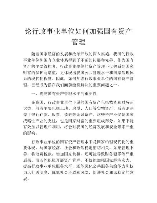论行政事业单位如何加强国有资产管理