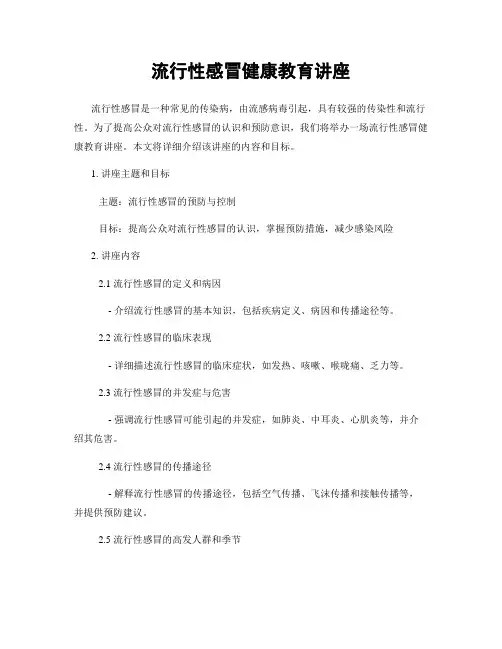 流行性感冒健康教育讲座