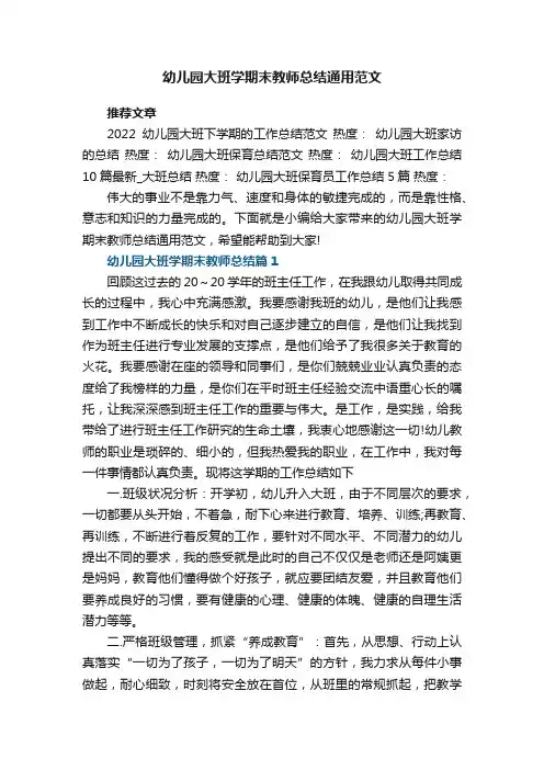 幼儿园大班学期末教师总结通用范文8篇