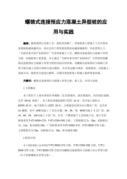 螺锁式连接预应力混凝土异型桩的应用与实践