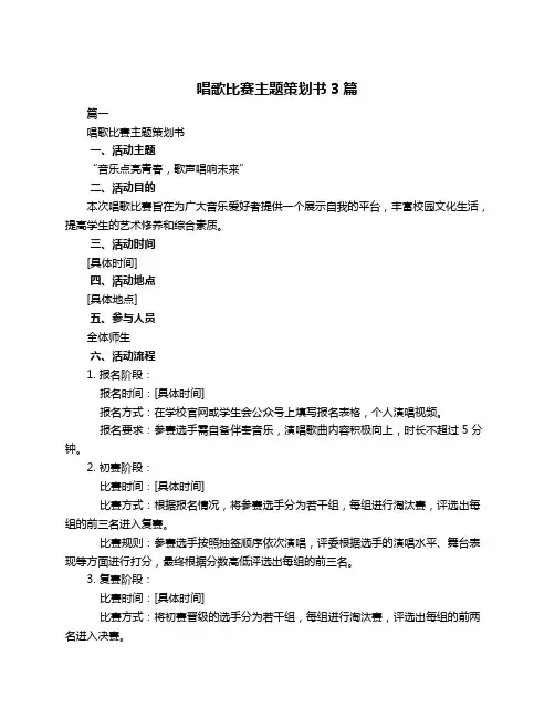 唱歌比赛主题策划书3篇