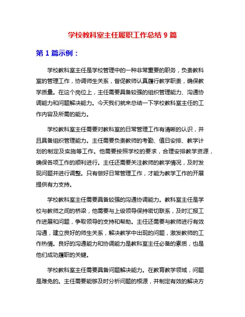 学校教科室主任履职工作总结9篇