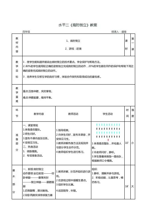 水平二《肩肘倒立》教案