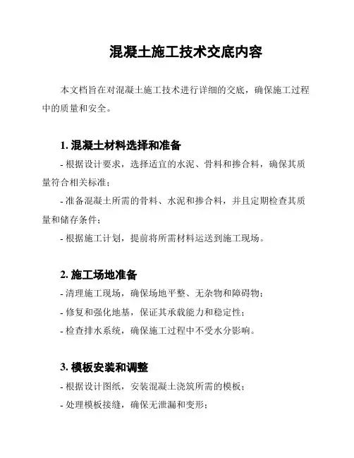 混凝土施工技术交底内容
