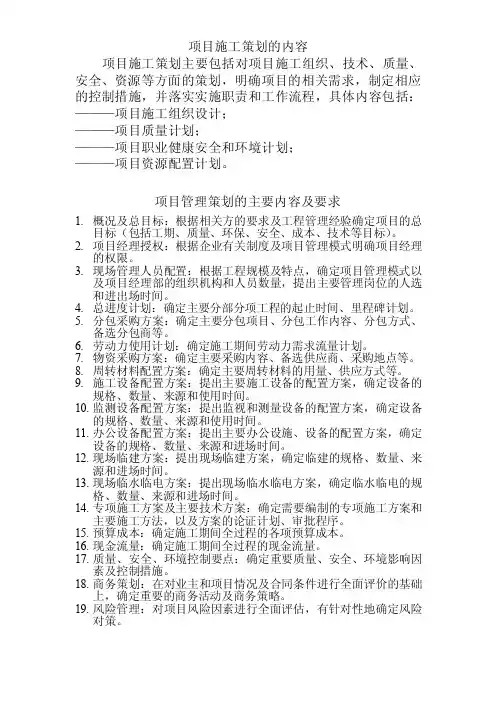 项目管理策划的主要内容及要求