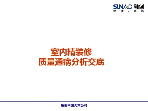 室内精装修工程施工质量通病案例分析(张礼红)