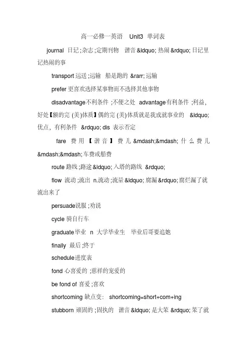 高一必修一英语Unit3单词表